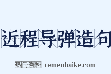 近程导弹造句是什么意思的图片